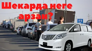 Шекарада шыныменде көлік арзанба?Қазаққа тиімді болама?