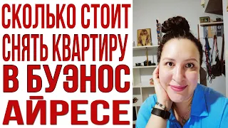 Аренда жилья в Буэнос Айресе. Сколько стоит снять квартиру?