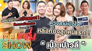 คุยแซ่บShow : "เปา เปาวลี"ควงสามีเปิดใจ หลังท้องลูกคนแรกเผยนาทีชีวิตหวิดแท้ง ช็อกเจอเบ็ดตกปลาในอาหาร