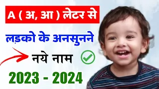 A (अ, आ ) लेटर से लड़को के अनसुने नये नाम 2023 - 2024 | Baby Boy Names 2023