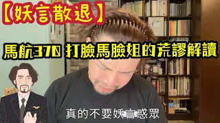 瘋狂機長 詹姆士｜【謠言止於大佬】馬航370的迷霧..糾正不實資訊，邁向真理