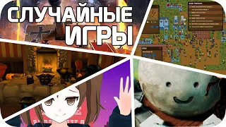 Играю в СЛУЧАЙНЫЕ игры Стима (все плохо)