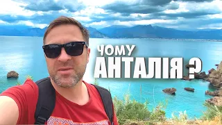 ЧОМУ  АНТАЛІЯ ? ❤️ СМЕРДЮЧИЙ НОМЕР ! 🤮