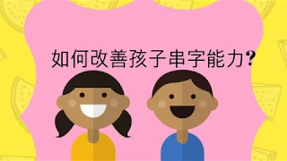 如何改善孩子串字能力?