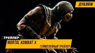 Mortal Kombat X – Геймплейный Трейлер | Дубляж 2015 (HD)