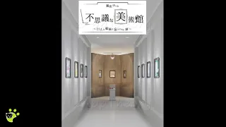 不思議な美術館 Mysterious Museum[Early Access] Escape Walkthrough 脱出ゲーム攻略 (Hiboshi Panda Studio CooperLand)