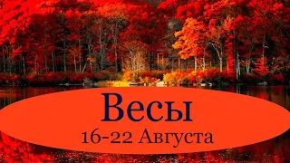 ВЕСЫ ♎️ Таро-прогноз на неделю с 16-22 Августа 2021 года