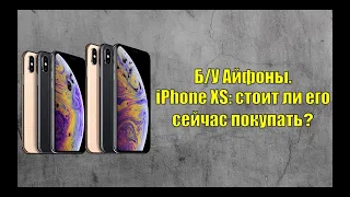 Б/У iPhone XS. Стоит ли его сейчас покупать, и как купить в хорошем состоянии?