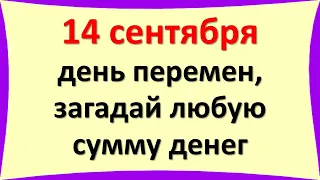 14 сентября день перемен, загадай любую сумму денег. Напиши желание, исполнится до конца года