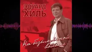 Эдуард Хиль - 2006 - На безымянной высоте