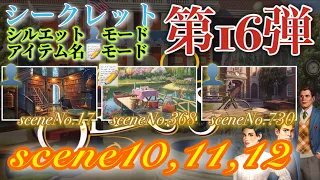 June’s Journey secrets 第16弾 シーン10,11,12(シーンNo.17368730)『シルエット👤モード』『アイテム名📝モード』(ストーリー込み)