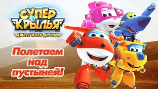 Супер Крылья Джетт и его друзья - Super Wings - Полетаем над пустыней! | Мультфильм про самолетики