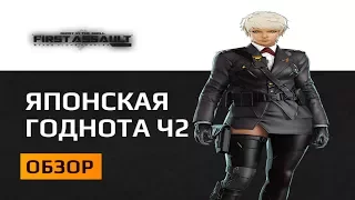 Обзор Ghost In The Shell First Assault часть 2 Или Японская годнота...