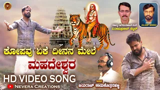 Kopavu Yeke Deenana Mele Mahadeshwara |Mahadeshwara |V Rama Prasad Netkal |Nevera Creations