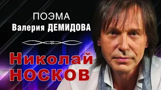 НИКОЛАЙ НОСКОВ