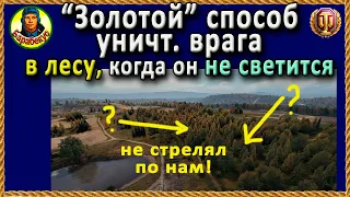 НИКТО НЕ ПОКАЗЫВАЛ: хитрости стрельбы в лес и через кусты используя «спец» маркер World of Tanks