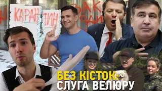 "Слуга Велюру", непризначення Саакашвілі, конлфікти з поліцією