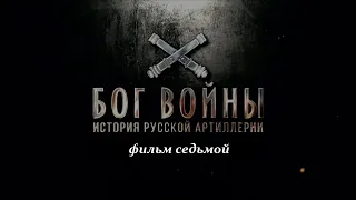 Бог войны. История русской артиллерии. Фильм 7#документальные фильмы