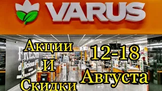 #Варус #Акции # и #Скидки в магазине  12-18 Августа 2021 год. #Цены