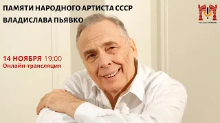 Памяти Владислава Пьявко