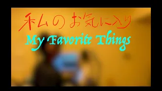 My Favorite Things (私のお気に入り)/ Julie Andrews (Cover)