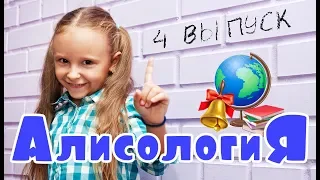 Алисология 4 выпуск / Вся правда о школе...