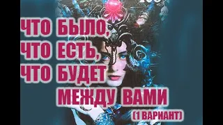 💖ЧТО БЫЛО, ЧТО ЕСТЬ, ЧТО БУДЕТ МЕЖДУ ВАМИ💖 (1 вариант)