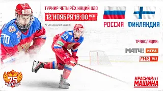 Турнир Четырех Наций U20. Россия - Финляндия 12.11.2021