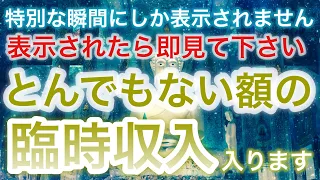 【表示されたら奇跡です🌄即再生して下さい】※既に今月だけで3回の臨時収入が入った人も※奇跡が続出している非常に強力な金運波動/金運が上がる音楽/臨時収入が入る音楽/即効性/願いが叶う/金運上昇