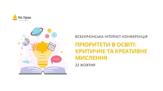 Інтернет-конференція «Пріоритети в освіті: критичне та креативне мислення»