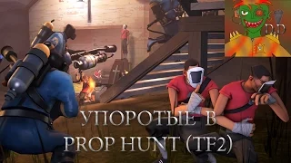 TF2 УПОРОТЫЕ В PROP HUNT (смешные моменты)