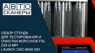 Покрытие и функционал стенда для тестирования и промывки форсунок Launch CNC - 605A GDI