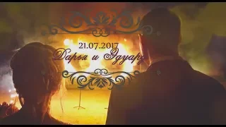 Эдуард и Дарья | wedding clip