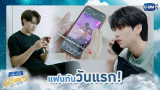 แฟนกันวันแรก! | แล้วแต่ดาว | Star In My Mind