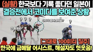 (실황) 한국보다 기록 좋다던 일본이 결승전에서 코미디를 보여준 상황/ 한국에 금메달 어시스트, 해설자도 한참 헛웃음