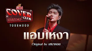 แอบเหงา - YourMOOD | LEO Cover Club 3 | Original by เสนาหอย