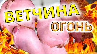 Делайте так ЦЕЛЬНОМЫШЕЧНУЮ ВЕТЧИНУ у себя на кухне. Ветчина огонь. Подробный рецепт