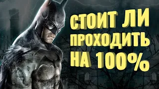 Прошёл на 100% Batman: Arkham Asylum