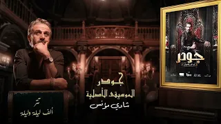 الموسيقى الاصلية لـ مسلسل جودر " تتر الف ليلة وليلة " - رمضان ٢٠٢٤ - الموسيقار شادي مؤنس