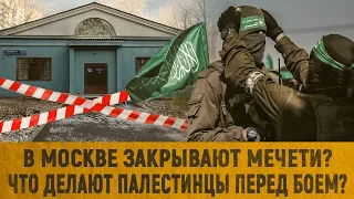 В Москве закрывают мечети? Что делают палестинцы перед боем?