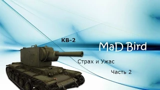 MaD Bird - КВ-2 Страх и Ужас Часть 2