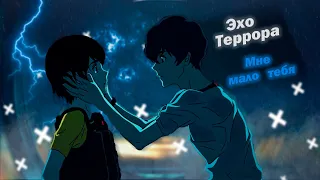 ЭХО ТЕРРОРА   ||   МНЕ МАЛО ТЕБЯ (remix)     [EDIT/AMV]