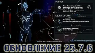 Warframe: Обновление 25.7.6 - Изменение Арбитража, Новые Награды