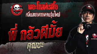 พี่ กลัวผีมั้ย • คุณชะ | 14 พ.ค. 66 | THE GHOST RADIO