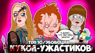 Топ-10 кукол ужасов / Эволюция кукол-убийц - Русский Дубляж