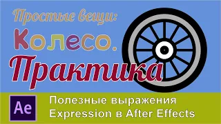 Простые вещи.  Колесо. Практика.  Expression в After Effects. Есть проект в описании.