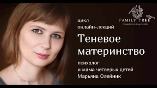 «Вина» / Отрывок лекции Марьяны Олейник из цикла «Теневое материнство»