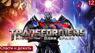 Transformers: Rise of the Dark Spark (PC) (Трансформеры Битва За Тёмную Искру)Спасти и Выж Часть #12