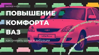 Повышение комфорта Приоры. Снижение уровня шумов и вибраций (Приора, Калина, Гранта)