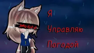 Я Управляю Погодой | [Gacha Life] Мини-Фильм